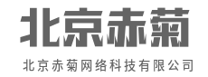 云端之上,逻辑之下-北京赤菊网络科技有限公司